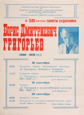 Борис Дмитриевич Григорьев (1886-1939). К 50-летию памяти художника. [Плакат]. Псков, [1980-е].
